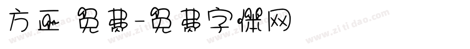 方正 免费字体转换